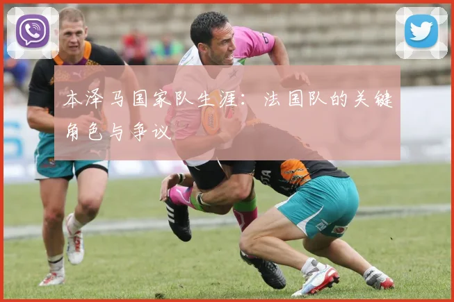 本泽马国家队生涯:法国队的关键角色与争议