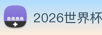2026世界杯官网入口 Logo